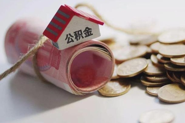阜阳公积金贷款房产解押（公积金房贷解押手续怎么办理）